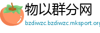 物以群分网